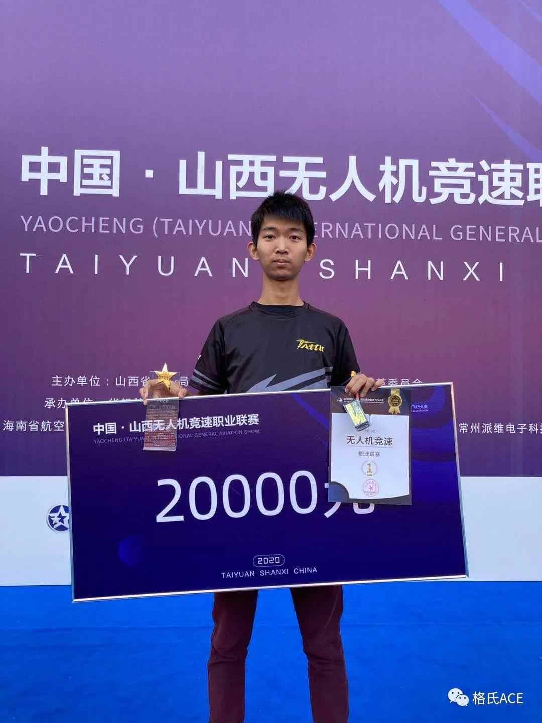 2020中國山西無人機競速職業(yè)聯賽格氏合作飛手孔海森