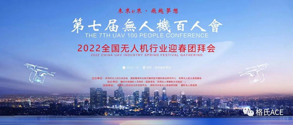 2022全國(guó)無(wú)人機(jī)行業(yè)迎春團(tuán)拜會(huì) 2022全國(guó)無(wú)人機(jī)行業(yè)迎春團(tuán)拜會(huì)