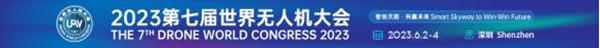2023第七屆世界無人機(jī)大會(huì)