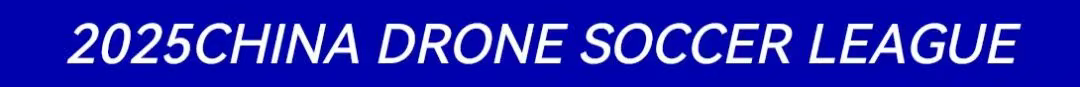 2025中國(guó)無(wú)人機(jī)足球聯(lián)賽 2025中國(guó)無(wú)人機(jī)足球聯(lián)賽