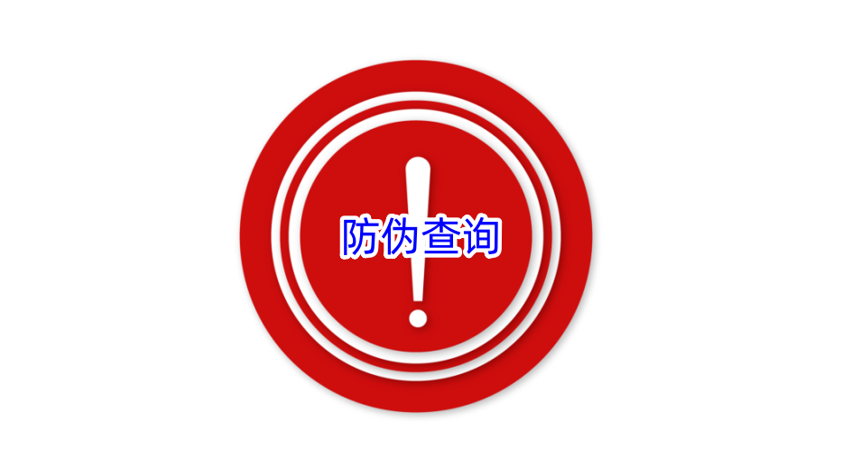 防偽查詢(xún)